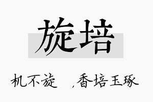 旋培名字的寓意及含义