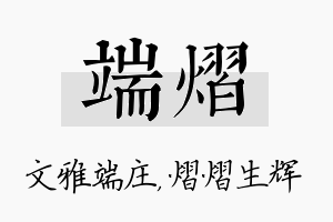 端熠名字的寓意及含义