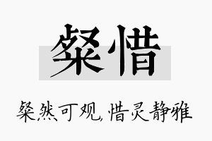 粲惜名字的寓意及含义