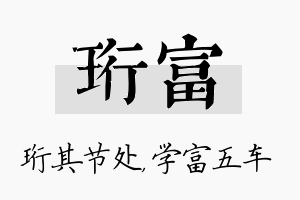 珩富名字的寓意及含义