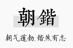 朝锴名字的寓意及含义