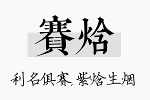 赛焓名字的寓意及含义