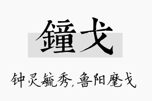 钟戈名字的寓意及含义