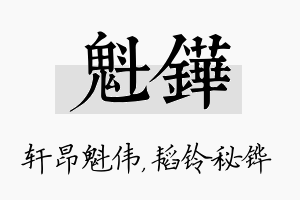 魁铧名字的寓意及含义