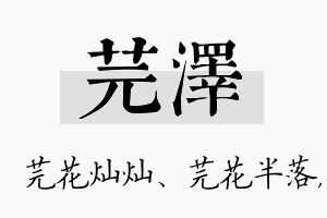 芫泽名字的寓意及含义