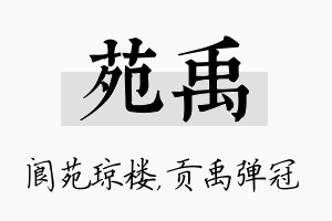 苑禹名字的寓意及含义