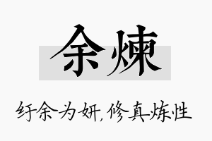 余炼名字的寓意及含义