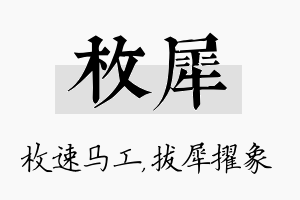 枚犀名字的寓意及含义