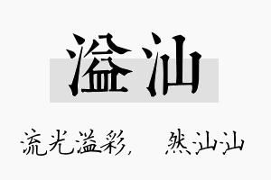 溢汕名字的寓意及含义