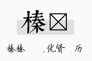 榛飏名字的寓意及含义