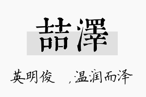 喆泽名字的寓意及含义