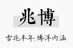 兆博名字的寓意及含义