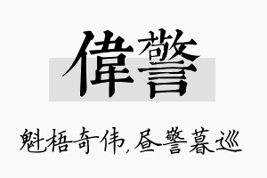 伟警名字的寓意及含义