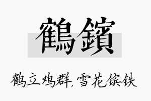 鹤镔名字的寓意及含义