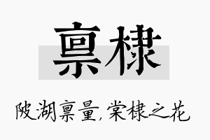 禀棣名字的寓意及含义