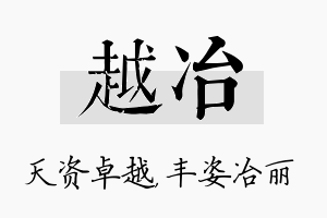 越冶名字的寓意及含义