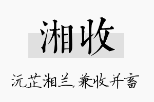 湘收名字的寓意及含义