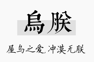 乌朕名字的寓意及含义