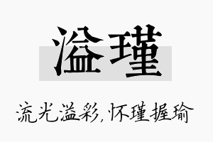 溢瑾名字的寓意及含义