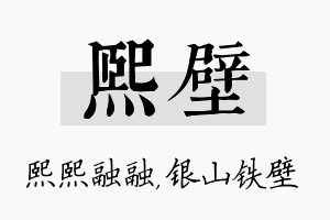 熙壁名字的寓意及含义