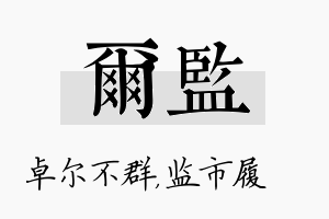 尔监名字的寓意及含义