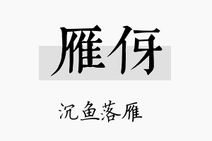 雁伢名字的寓意及含义