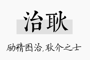 治耿名字的寓意及含义