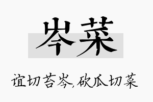 岑菜名字的寓意及含义