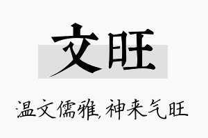 文旺名字的寓意及含义