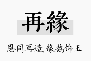 再缘名字的寓意及含义