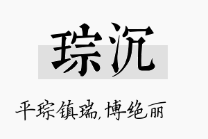 琮沉名字的寓意及含义