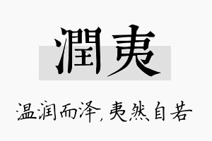 润夷名字的寓意及含义