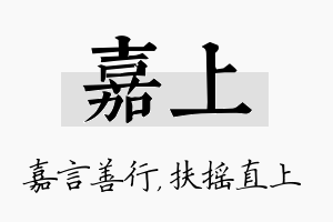 嘉上名字的寓意及含义