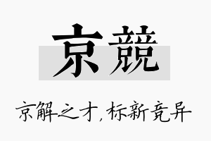 京竞名字的寓意及含义