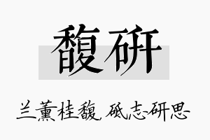 馥研名字的寓意及含义