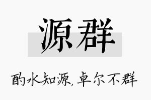 源群名字的寓意及含义