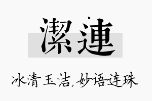 洁连名字的寓意及含义