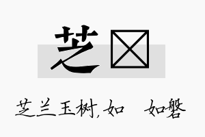 芝垚名字的寓意及含义