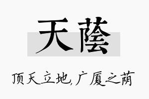 天荫名字的寓意及含义