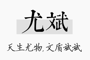 尤斌名字的寓意及含义