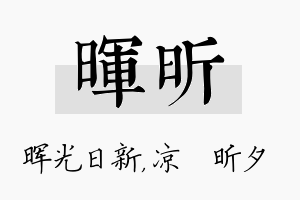 晖昕名字的寓意及含义