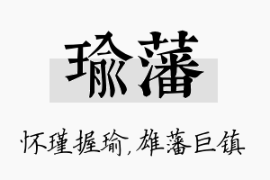 瑜藩名字的寓意及含义