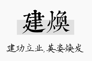 建焕名字的寓意及含义