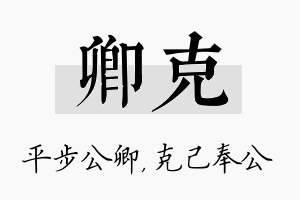 卿克名字的寓意及含义