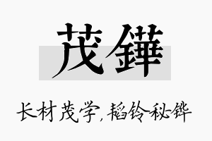 茂铧名字的寓意及含义