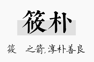 筱朴名字的寓意及含义