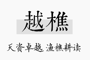 越樵名字的寓意及含义