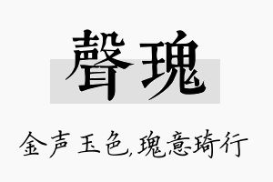 声瑰名字的寓意及含义