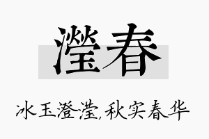 滢春名字的寓意及含义