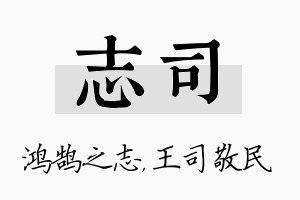 志司名字的寓意及含义